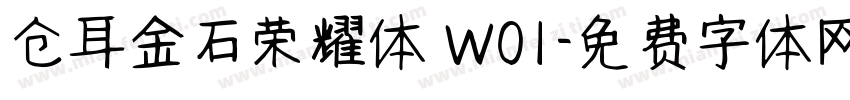 仓耳金石荣耀体 W01字体转换